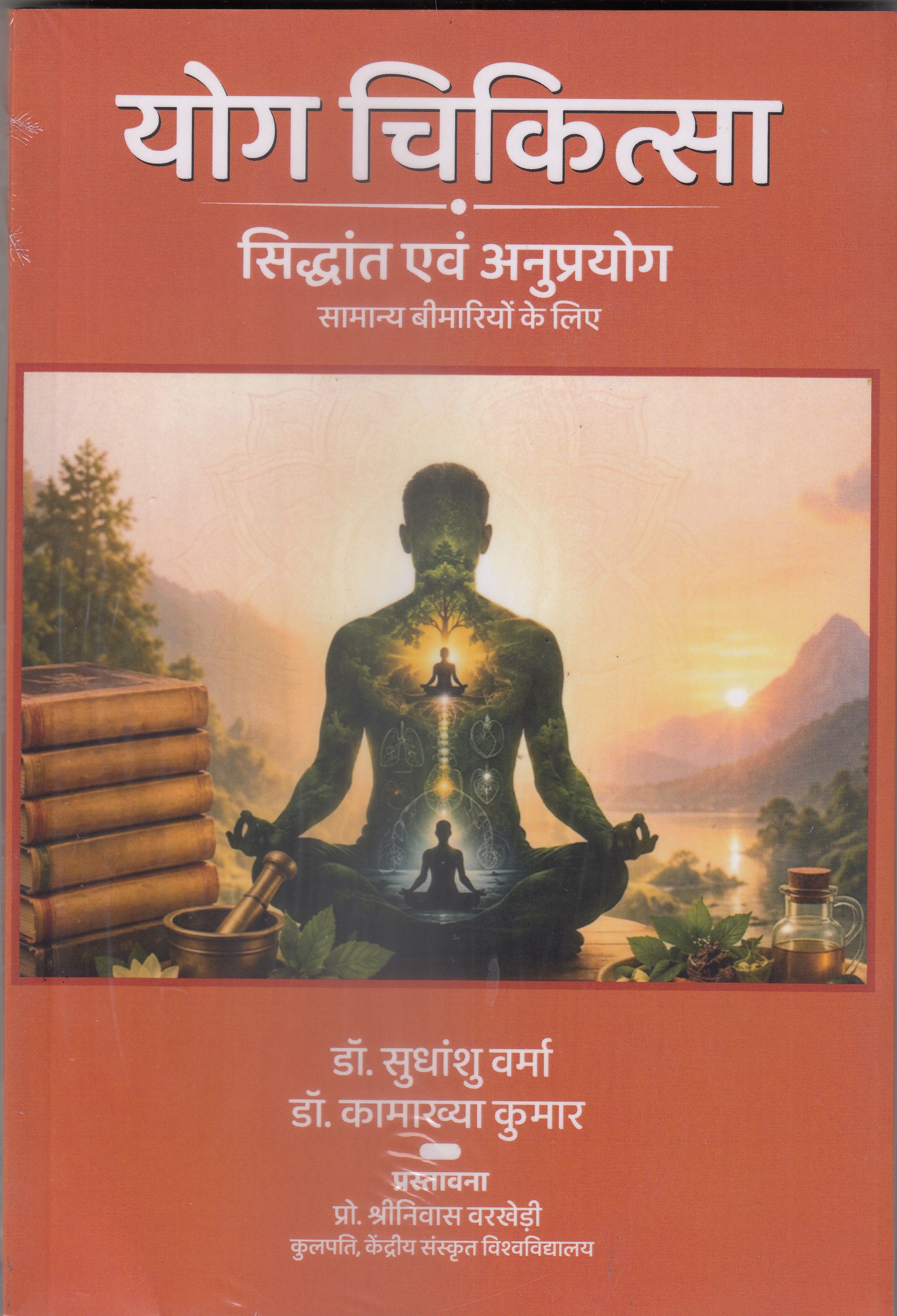 योग चिकित्सा: सिद्धांत एवं अनुप्रयोग 